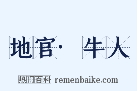 地官·牛人是什么意思的图片